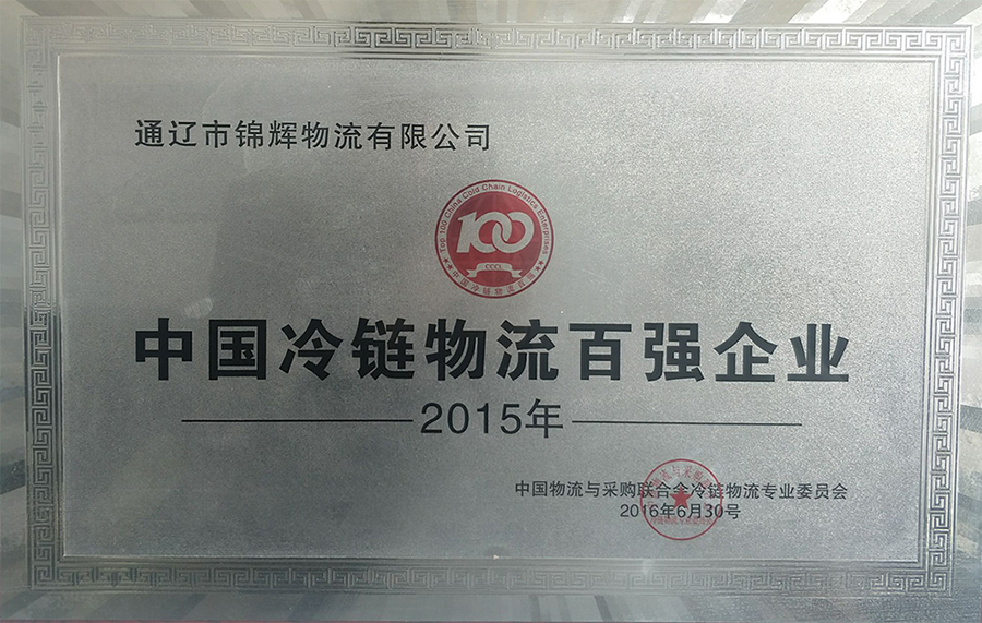 中國(guó)冷鏈物流百?gòu)?qiáng)企業(yè)